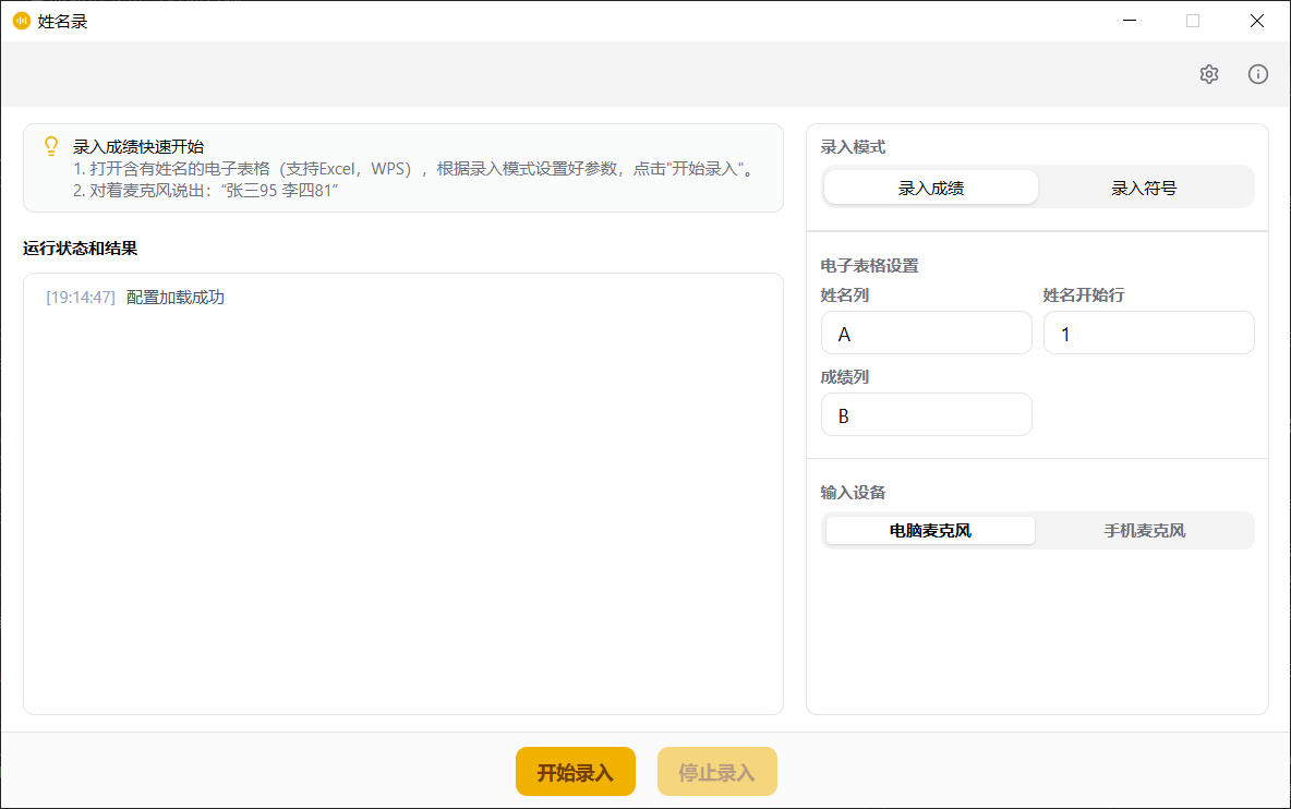 姓名录软件界面截图：教师通过语音录成绩，念出学生姓名后系统自动匹配并录入成绩